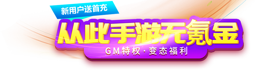 GM特权BT福利